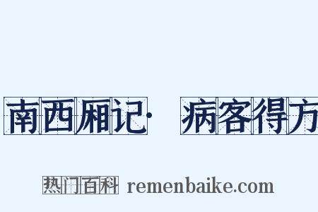 南西厢记·病客得方是什么意思的图片